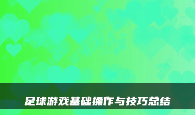 足球游戏基础操作与技巧总结