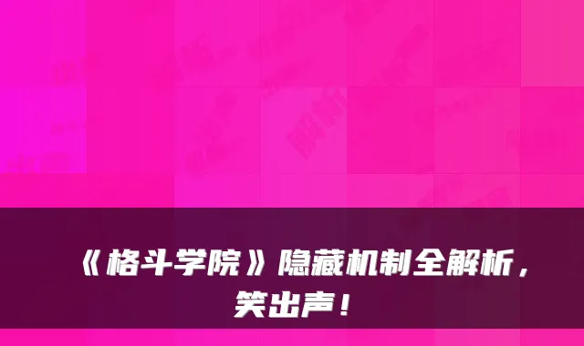 《格斗学院》隐藏机制全解析，笑出声！