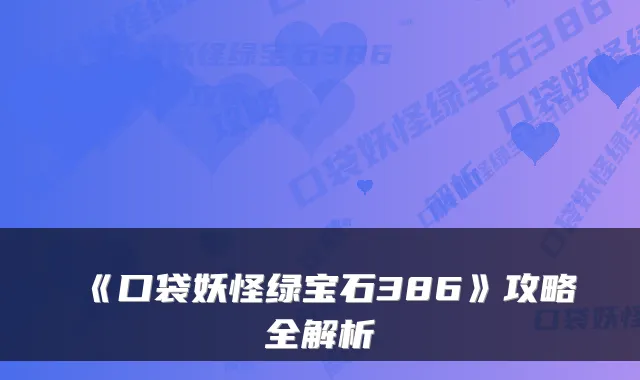 《口袋妖怪绿宝石386》攻略全解析