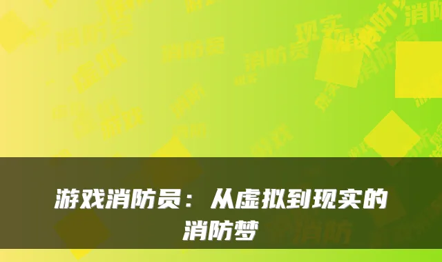游戏消防员：从虚拟到现实的消防梦