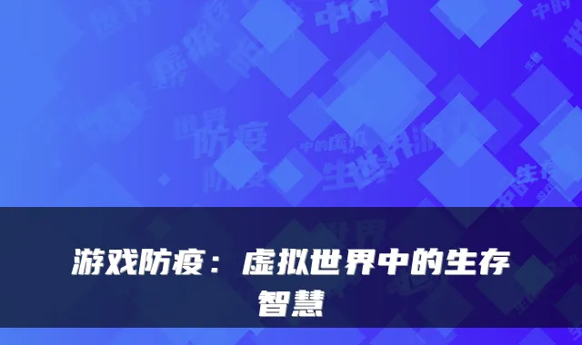 游戏防疫：虚拟世界中的生存智慧