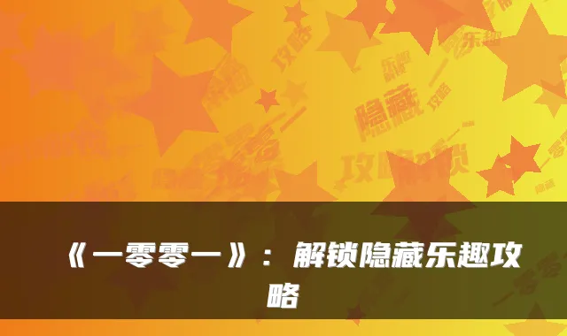 《一零零一》：解锁隐藏乐趣攻略