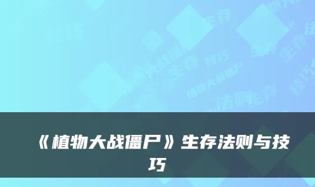 《植物大战僵尸》生存法则与技巧