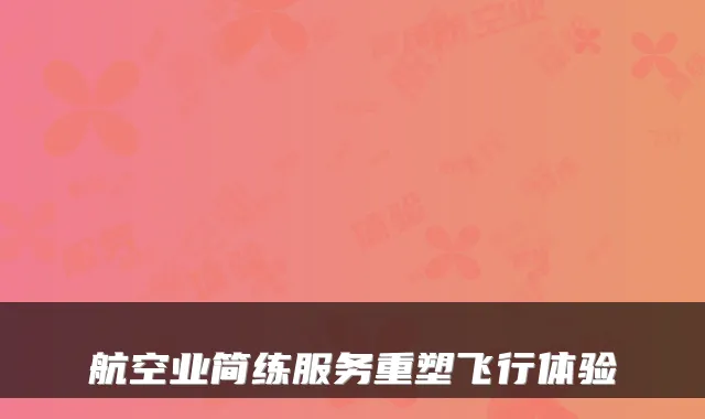 航空业简练服务重塑飞行体验