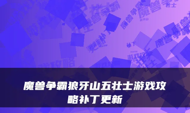 魔兽争霸狼牙山五壮士游戏攻略补丁更新