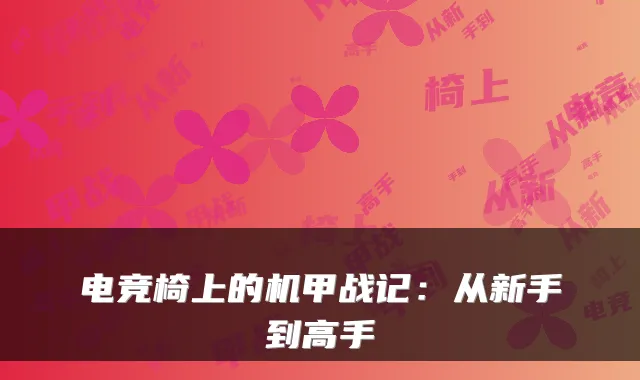 电竞椅上的机甲战记：从新手到高手