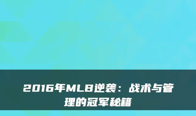 2016年MLB逆袭：战术与管理的冠军秘籍