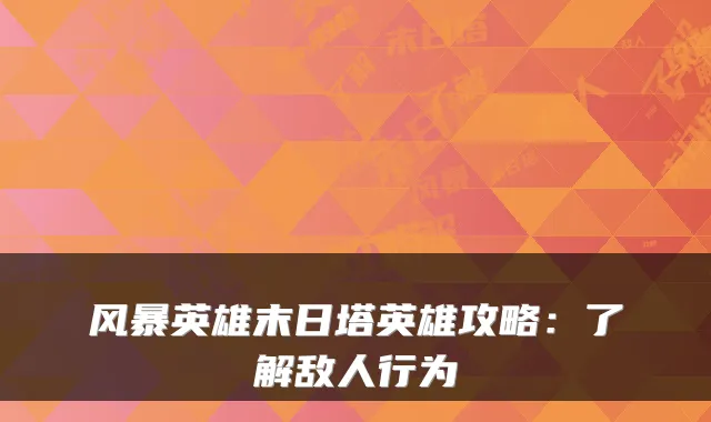 风暴英雄末日塔英雄攻略：了解敌人行为