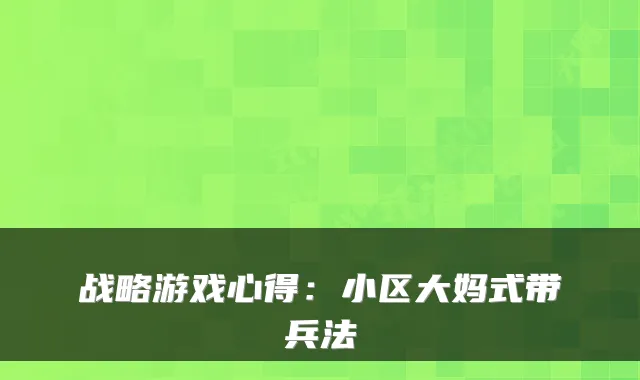 战略游戏心得：小区大妈式带兵法