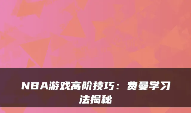 NBA游戏高阶技巧:费曼学习法揭秘
