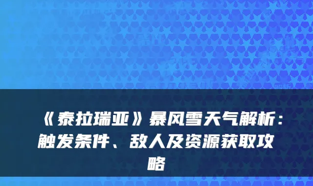《泰拉瑞亚》暴风雪天气解析：触发条件、敌人及资源获取攻略