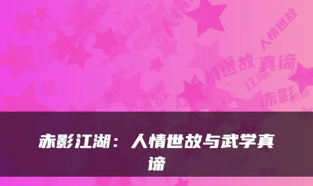 赤影江湖：人情世故与武学真谛