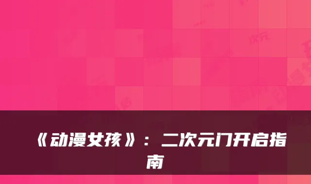 《动漫女孩》：二次元门开启指南