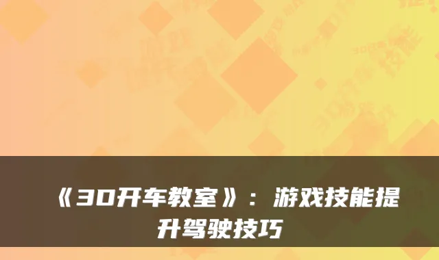 《3D开车教室》：游戏技能提升驾驶技巧