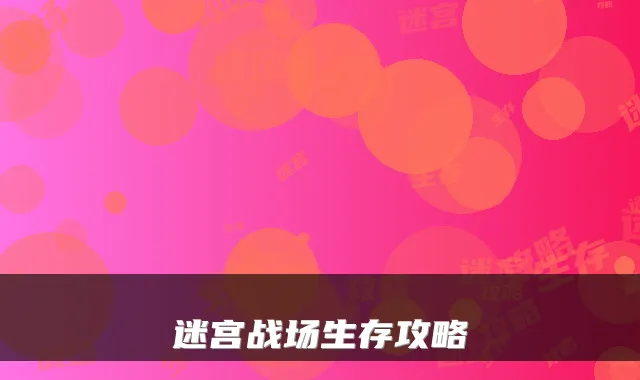 迷宫战场生存攻略