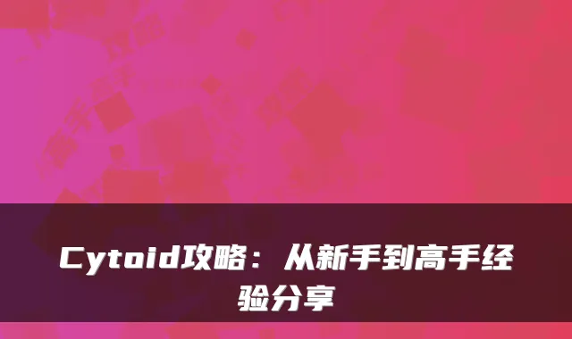 Cytoid攻略:从新手到高手经验分享