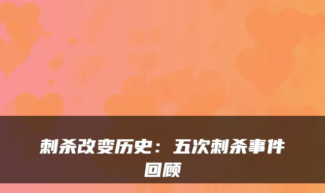刺杀改变历史：五次刺杀事件回顾