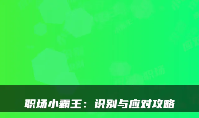 职场小霸王:识别与应对攻略