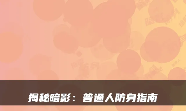 揭秘暗影：普通人防身指南
