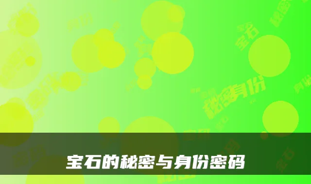 宝石的秘密与身份密码