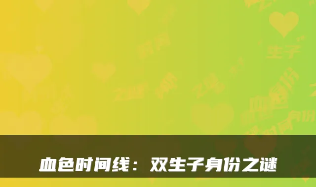 血色时间线：双生子身份之谜