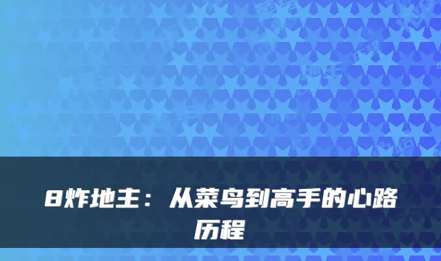 8炸地主：从菜鸟到高手的心路历程