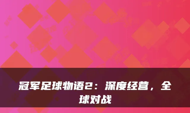冠军足球物语2：深度经营，全球对战