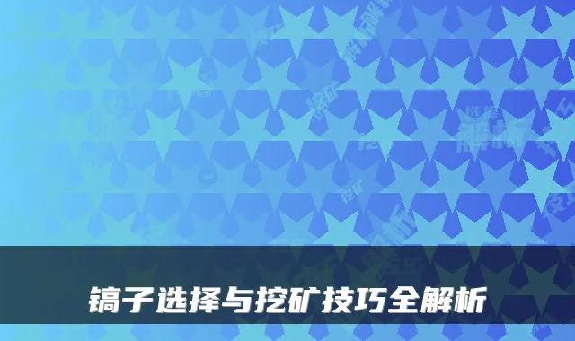 镐子选择与挖矿技巧全解析