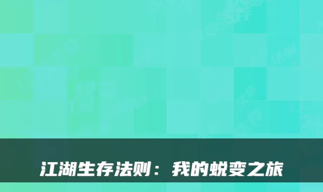 江湖生存法则：我的蜕变之旅
