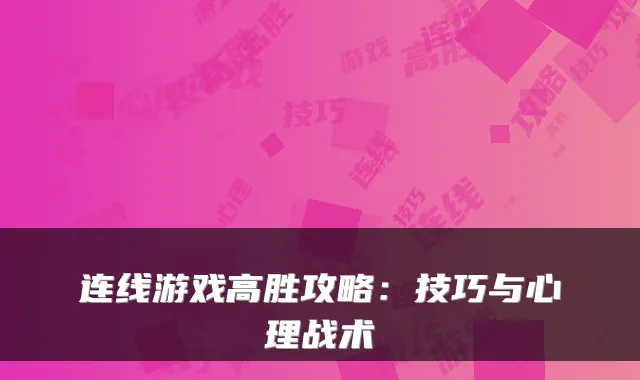 连线游戏高胜攻略：技巧与心理战术