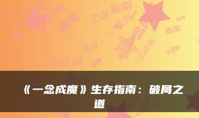 《一念成魔》生存指南：破局之道