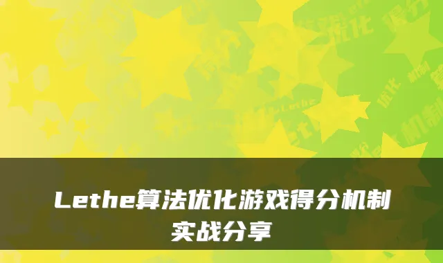 Lethe算法优化游戏得分机制实战分享