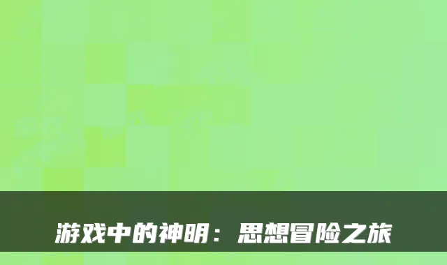 游戏中的神明：思想冒险之旅