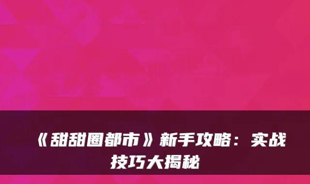 《甜甜圈都市》新手攻略：实战技巧大揭秘