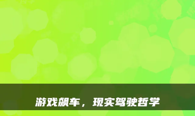 游戏飙车，现实驾驶哲学
