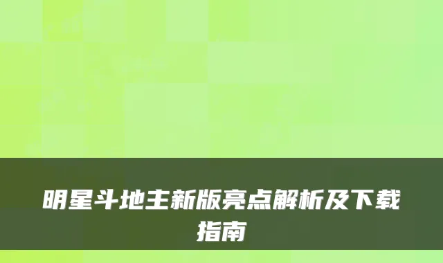 明星斗地主新版亮点解析及下载指南