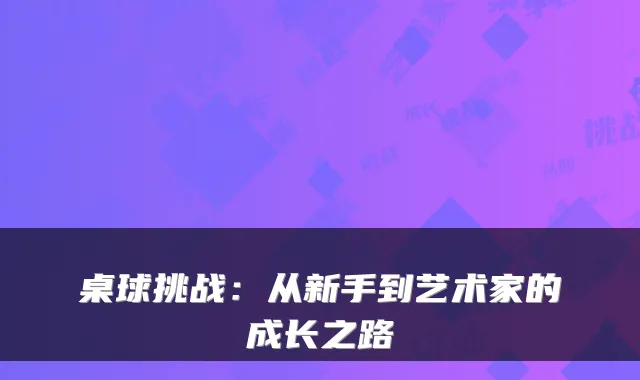 桌球挑战：从新手到艺术家的成长之路