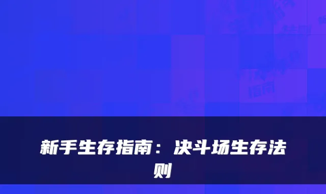 新手生存指南：决斗场生存法则