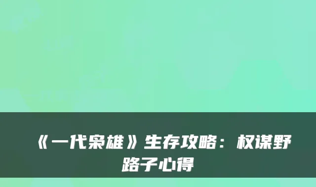 《一代枭雄》生存攻略：权谋野路子心得