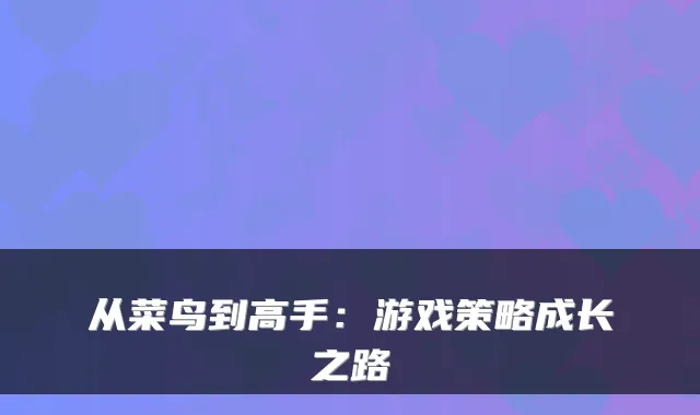 从菜鸟到高手:游戏策略成长之路