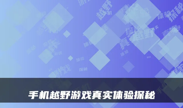手机越野游戏真实体验探秘