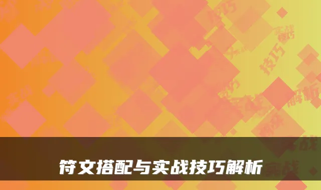 符文搭配与实战技巧解析