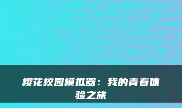 樱花校园模拟器:我的青春体验之旅