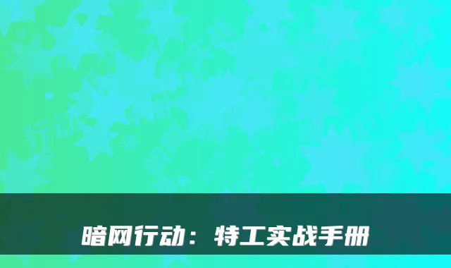 暗网行动:特工实战手册