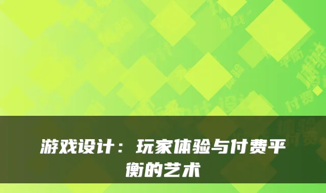 游戏设计：玩家体验与付费平衡的艺术