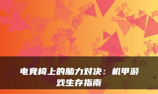 电竞椅上的脑力对决：机甲游戏生存指南