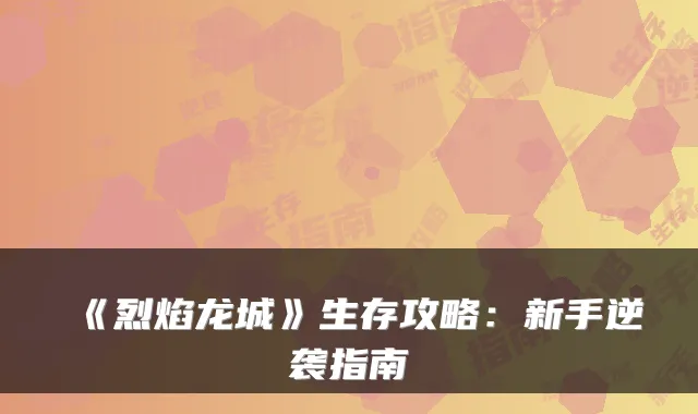 《烈焰龙城》生存攻略：新手逆袭指南