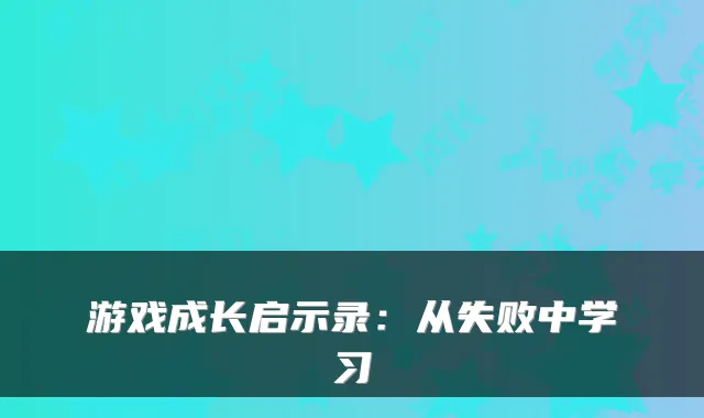 游戏成长启示录：从失败中学习