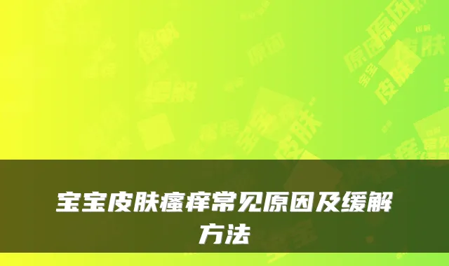 宝宝皮肤瘙痒常见原因及缓解方法