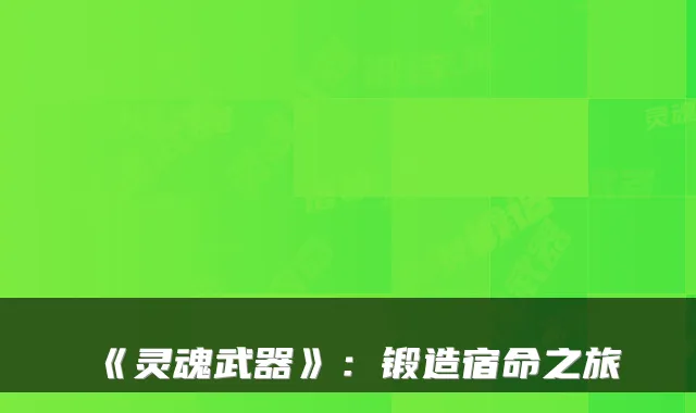 《灵魂武器》：锻造宿命之旅